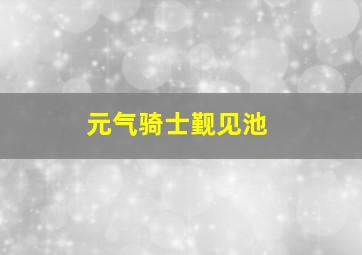 元气骑士觐见池