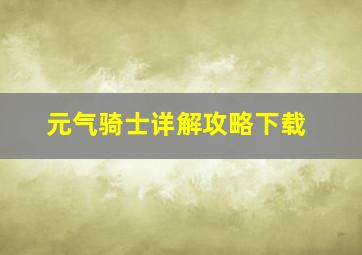 元气骑士详解攻略下载