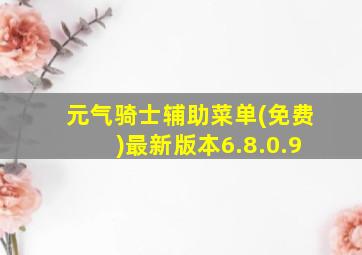 元气骑士辅助菜单(免费)最新版本6.8.0.9