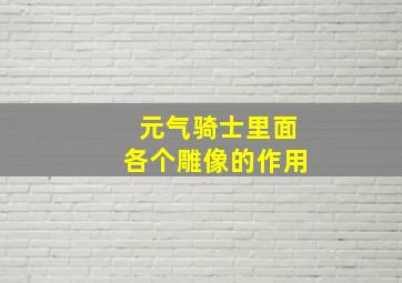 元气骑士里面各个雕像的作用