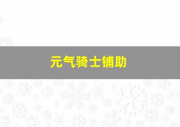 元气骑士铺助