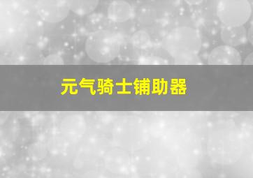 元气骑士铺助器