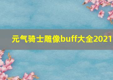 元气骑士雕像buff大全2021