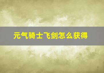 元气骑士飞剑怎么获得