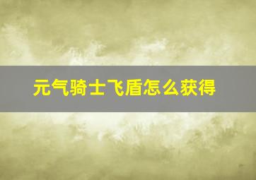 元气骑士飞盾怎么获得