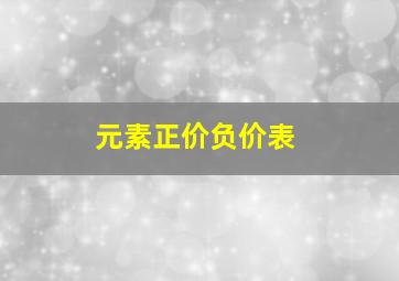 元素正价负价表