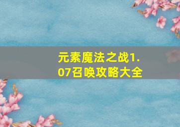 元素魔法之战1.07召唤攻略大全