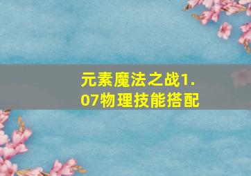 元素魔法之战1.07物理技能搭配