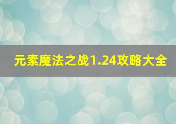 元素魔法之战1.24攻略大全