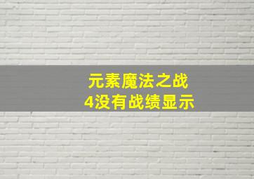 元素魔法之战4没有战绩显示