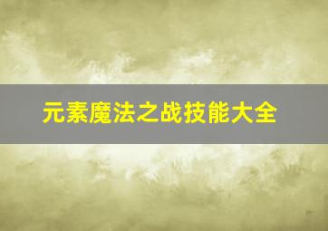 元素魔法之战技能大全