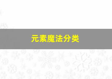 元素魔法分类