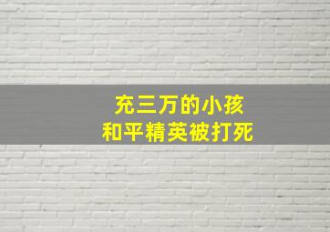 充三万的小孩和平精英被打死