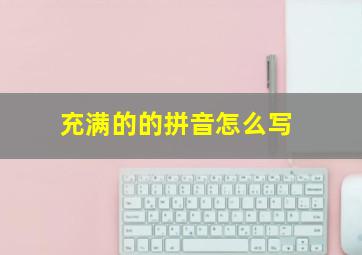 充满的的拼音怎么写