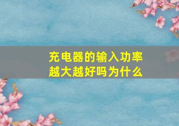 充电器的输入功率越大越好吗为什么