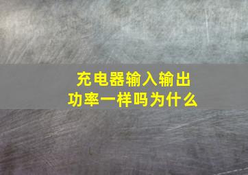 充电器输入输出功率一样吗为什么