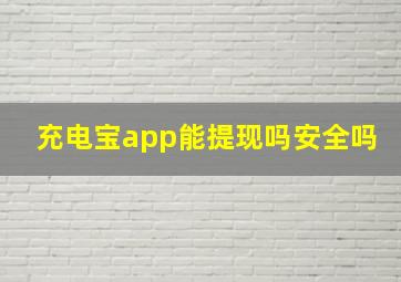 充电宝app能提现吗安全吗