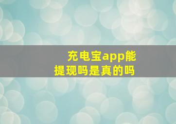 充电宝app能提现吗是真的吗