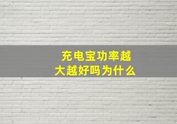 充电宝功率越大越好吗为什么