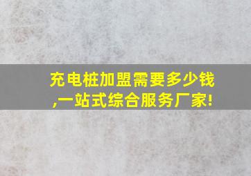 充电桩加盟需要多少钱,一站式综合服务厂家!