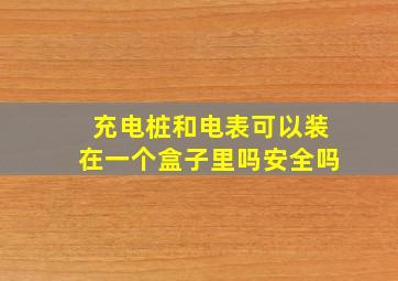 充电桩和电表可以装在一个盒子里吗安全吗