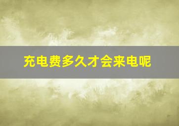 充电费多久才会来电呢