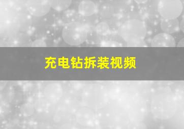 充电钻拆装视频