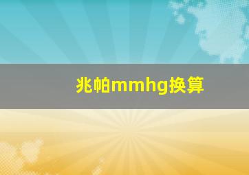 兆帕mmhg换算