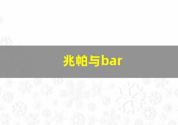 兆帕与bar