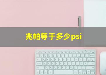 兆帕等于多少psi