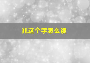 兆这个字怎么读