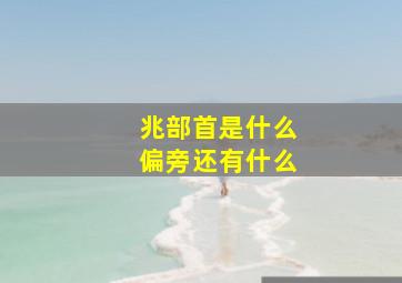 兆部首是什么偏旁还有什么