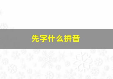 先字什么拼音