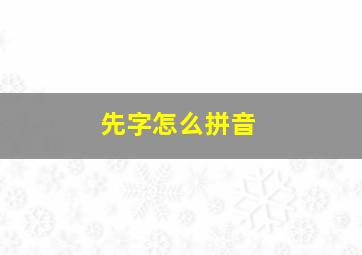 先字怎么拼音