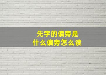 先字的偏旁是什么偏旁怎么读