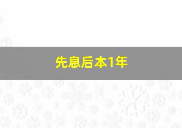 先息后本1年