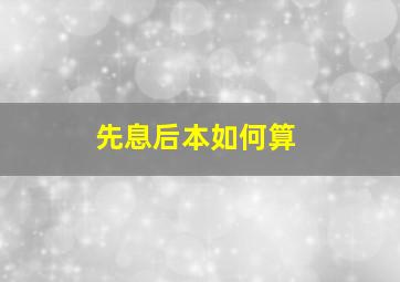 先息后本如何算