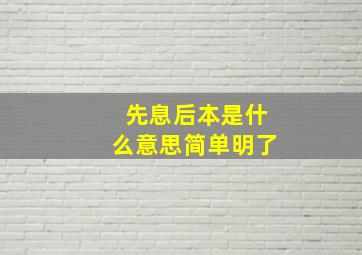 先息后本是什么意思简单明了