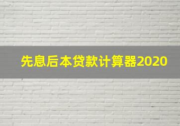 先息后本贷款计算器2020