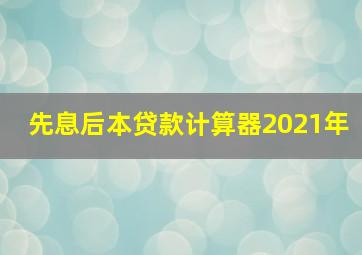 先息后本贷款计算器2021年