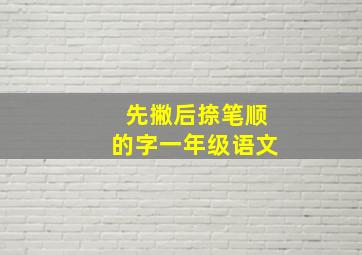 先撇后捺笔顺的字一年级语文