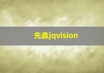 先森jqvision