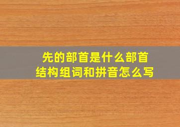 先的部首是什么部首结构组词和拼音怎么写