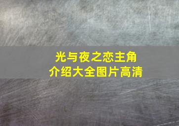 光与夜之恋主角介绍大全图片高清