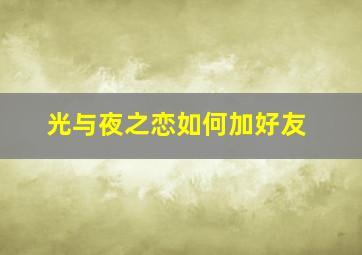 光与夜之恋如何加好友