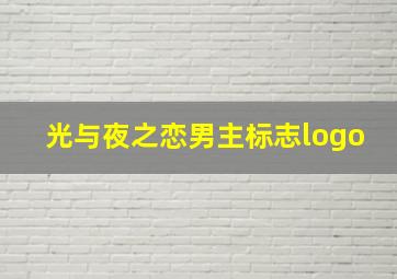 光与夜之恋男主标志logo