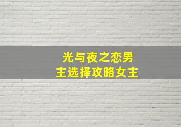 光与夜之恋男主选择攻略女主