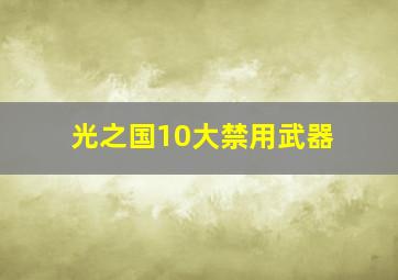 光之国10大禁用武器