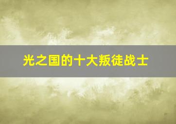 光之国的十大叛徒战士