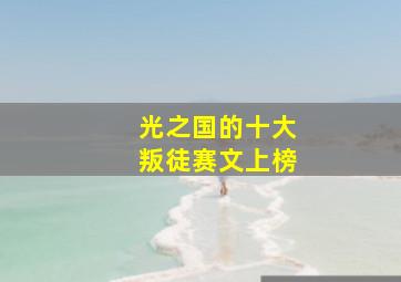 光之国的十大叛徒赛文上榜